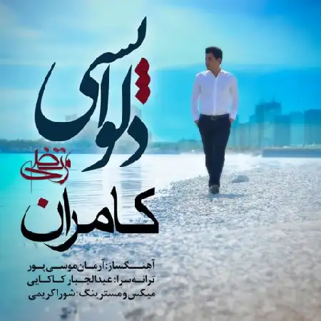 دانلود اهنگ مرتضی کامران دلواپسی