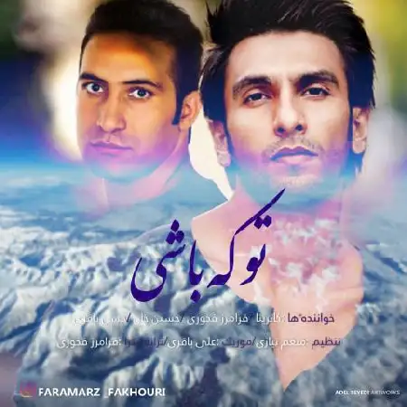 دانلود اهنگ فرامرز فخوری تو که باشی