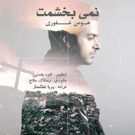 دانلود اهنگ هومن غفوری نمی بخشمت
