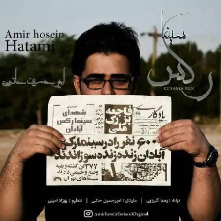 دانلود آلبوم تک اهنگ ها از امیرحسین حاتمی