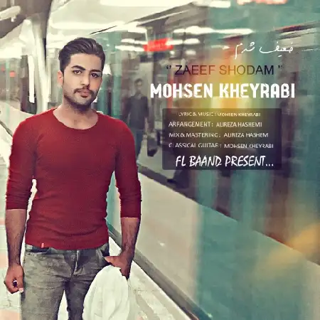 دانلود اهنگ محسن خیرابی ضعیف شدم