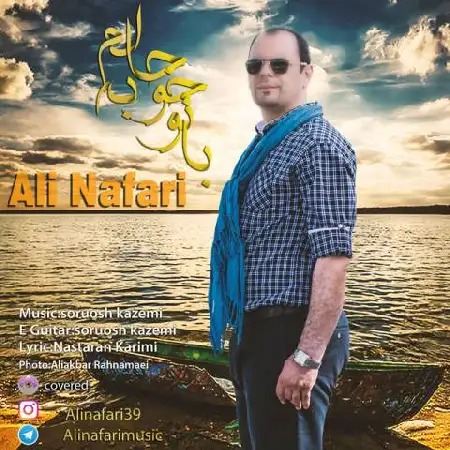 دانلود اهنگ علی نفری با تو خوبه حالم