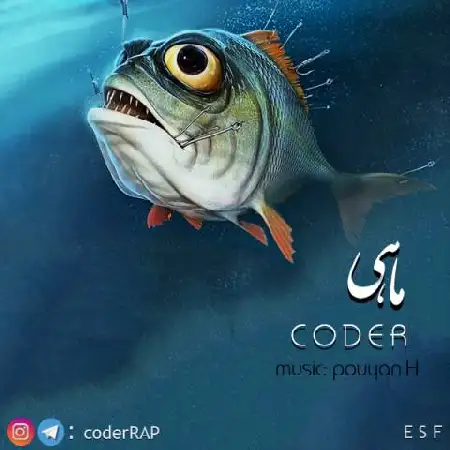دانلود اهنگ کودر ماهی
