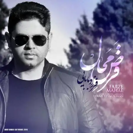 دانلود اهنگ فرزاد بابایی فرض محال