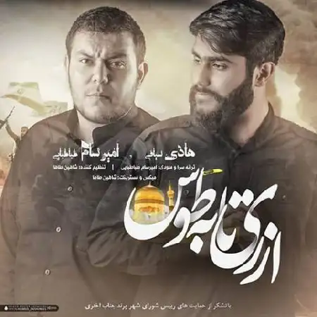 دانلود اهنگ امیرسام طباطبایی و هادی سیافی از ری تا به طوس