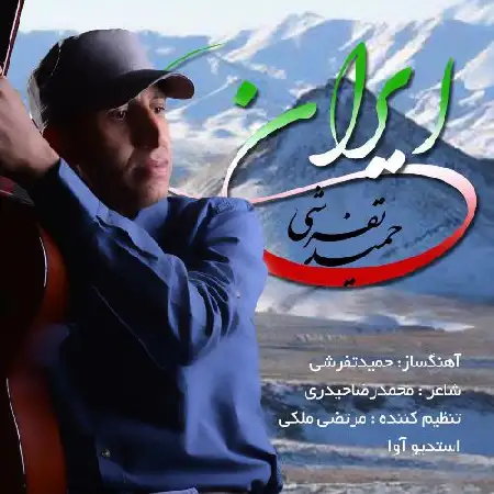دانلود اهنگ حمید تفرشی ایران