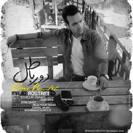 دانلود اهنگ مجید رستمی دور باطل