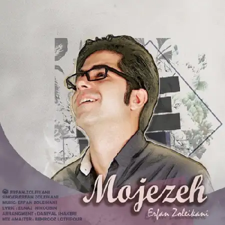 دانلود اهنگ عرفان زلیکانی معجزه