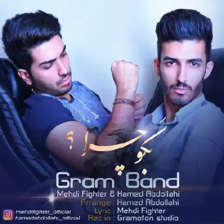 دانلود اهنگ گرام باند ( حامد عبداللهی و مهدی فایتر ) بگو چرا