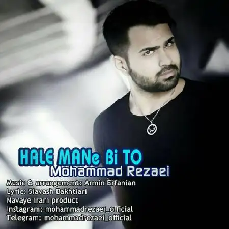 دانلود اهنگ محمد رضایی حال من بی تو