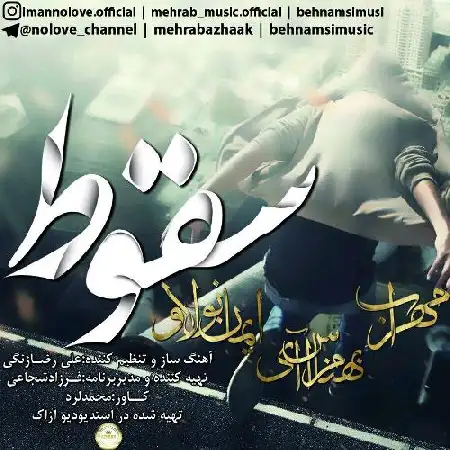 دانلود اهنگ ایمان نولاو ، مهراب (حسین زینالی) و بهنام اس آی سقوط