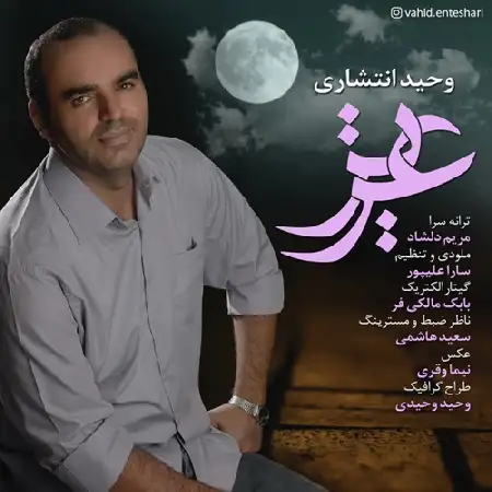 دانلود اهنگ وحید انتشاری عزیز