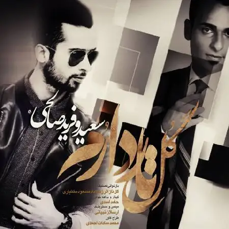 دانلود اهنگ سعید و فرید صالحی گل ناز دارم