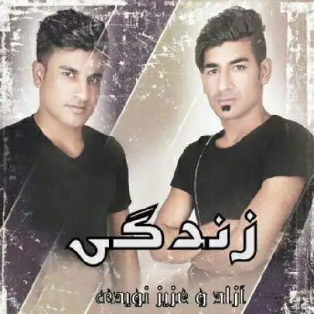 دانلود اهنگ آزاد و عزیز نویدی زندگی