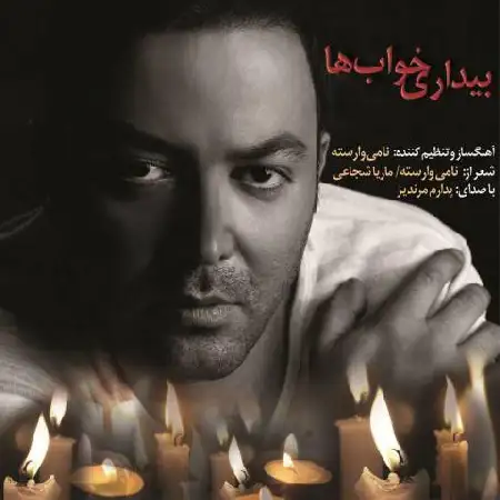 دانلود اهنگ پدرام مرندیز بیداری خواب ها