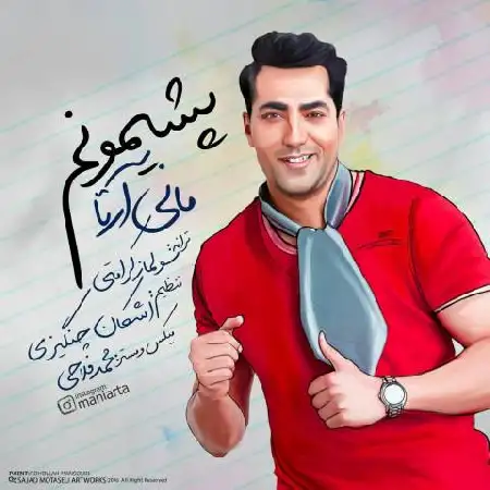 دانلود اهنگ مانی آرتا پشیمونم