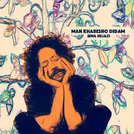 دانلود اهنگ سینا حجازی من خوابشو دیدم