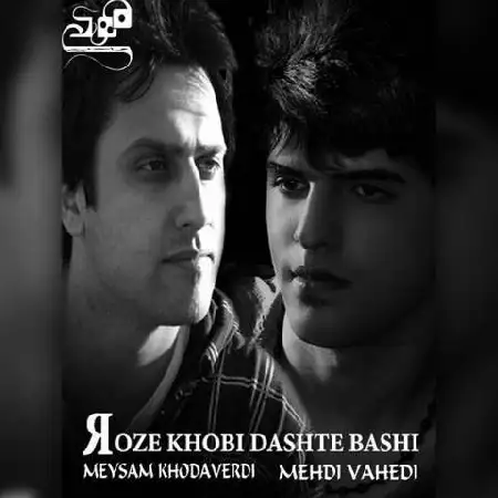 دانلود اهنگ مهدی واحدی و میثم خداوردی روزه خوبی داشته باشی
