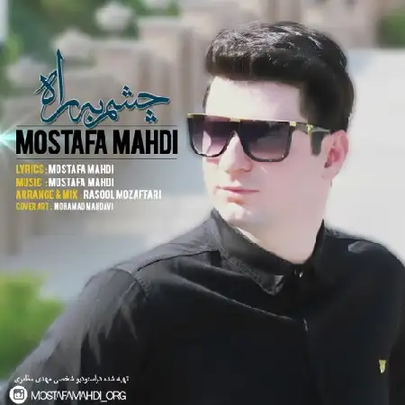 دانلود اهنگ مصطفی مهدی چشم به راه