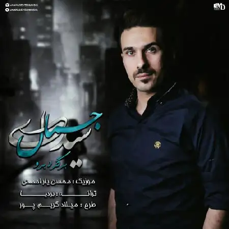 دانلود اهنگ جمال سیدی برگرد برو