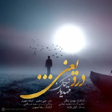 دانلود اهنگ مهدیار نیکان درد یعنی