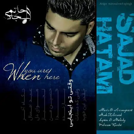 دانلود اهنگ سجاد حاتمی وقتی تو اینجایی