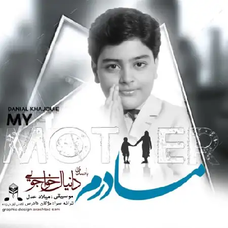دانلود اهنگ دانیال خواجویی مادرم