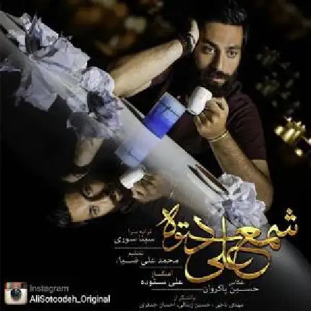 دانلود اهنگ علی ستوده شمع