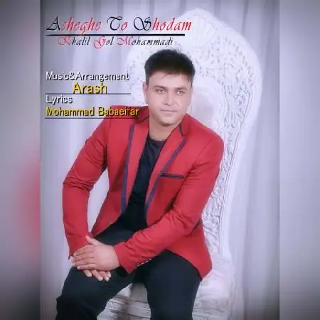 دانلود اهنگ خلیل گل محمدی عاشق تو شدم