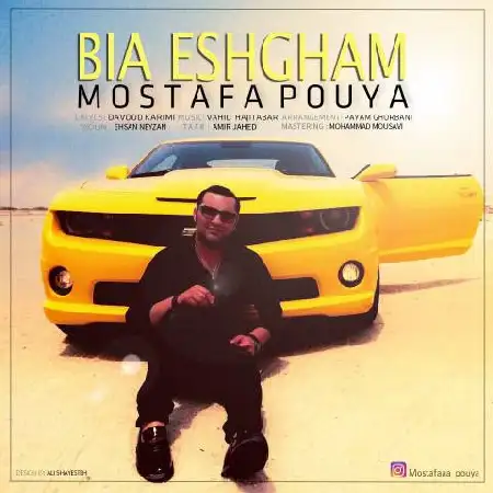 دانلود اهنگ مصطفی پویا بیا عشقم