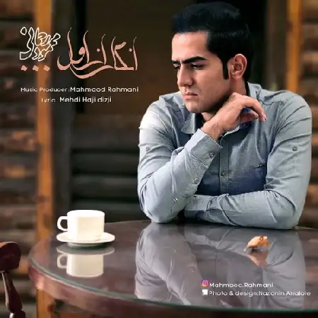 دانلود اهنگ محمود رحمانی انگار از اول