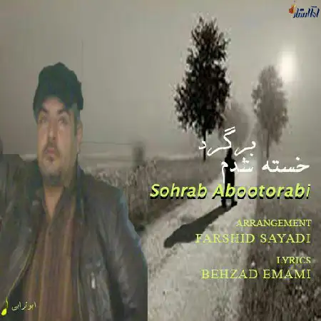 دانلود اهنگ سهراب ابوترابی خسته شدم برگرد