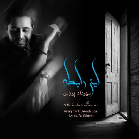 دانلود اهنگ مهرداد پروین این رابطه
