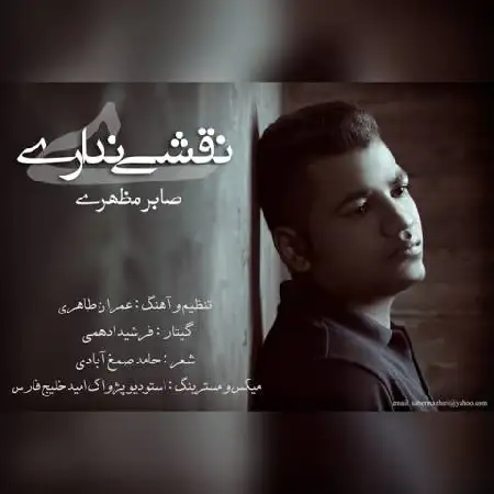 دانلود اهنگ صابر مظهری نقشی نداری