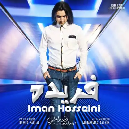 دانلود اهنگ ایمان حسینی فریده