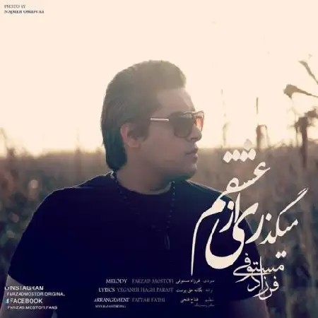 دانلود اهنگ فرزاد مستوفی میگذری از عشقم
