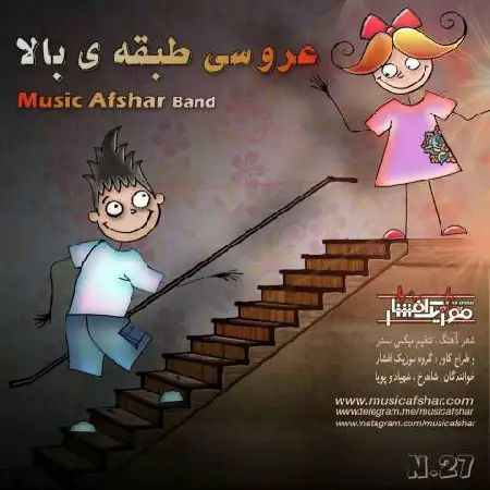 دانلود اهنگ موزیک افشار عروسی طبقه بالا