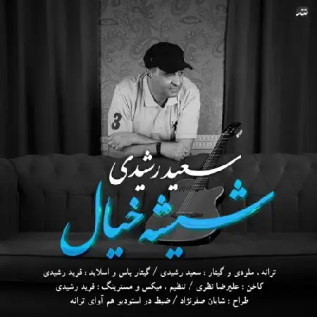 دانلود اهنگ سعید رشیدی شیشه خیال