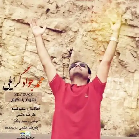 دانلود اهنگ محمد جواد تموم زندگیم