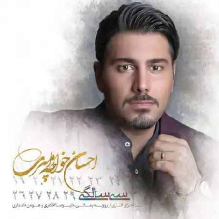 دانلود اهنگ احسان خواجه امیری بی تفاوت