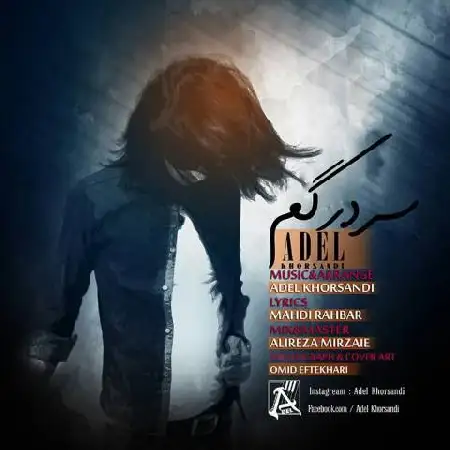 دانلود اهنگ عادل خرسندی سردرگم