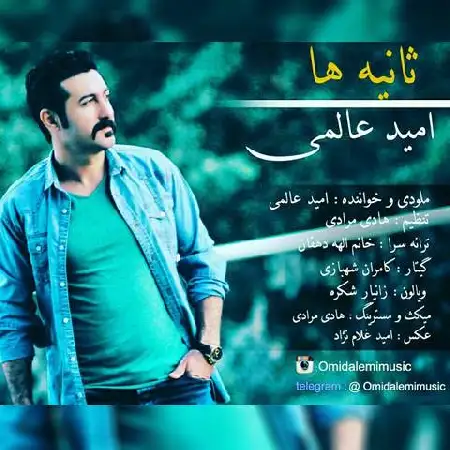 دانلود اهنگ امید عالمی ثانیه ها