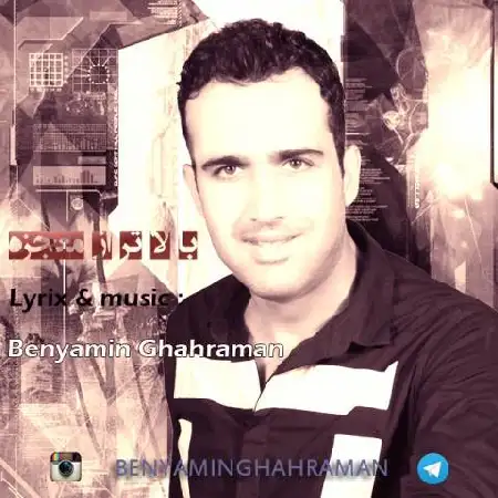 دانلود اهنگ بنیامین قهرمان بالاتر از معجزه