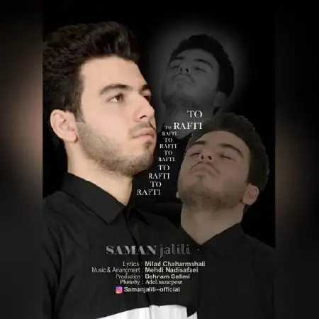دانلود اهنگ سامان ج تو رفتی