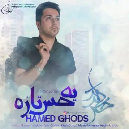 دانلود اهنگ حامد قدس یه حس تازه