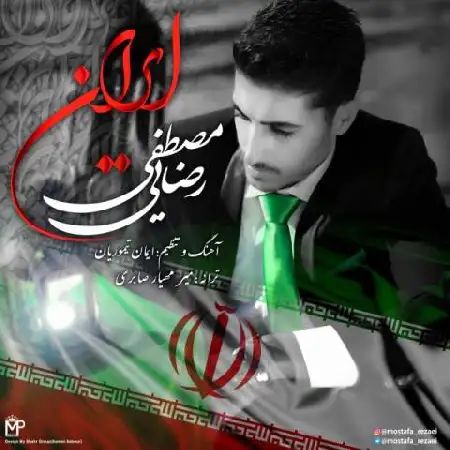 دانلود آلبوم تک اهنگ ها از مصطفی رضایی