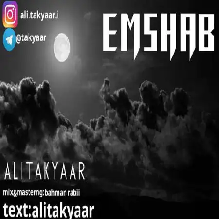 دانلود اهنگ علی تک یار امشب