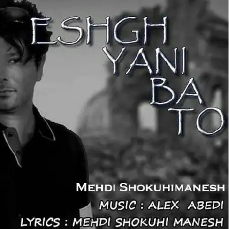 دانلود اهنگ مهدی شکوهی منش عشق یعنی با تو