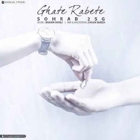 دانلود اهنگ سهراب 2SG قطع رابطه