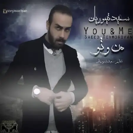 دانلود اهنگ سعید تیموریان من و تو